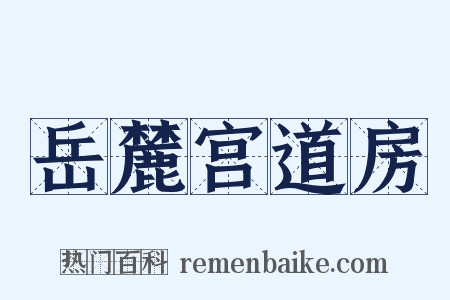 岳麓宫道房是什么意思的图片